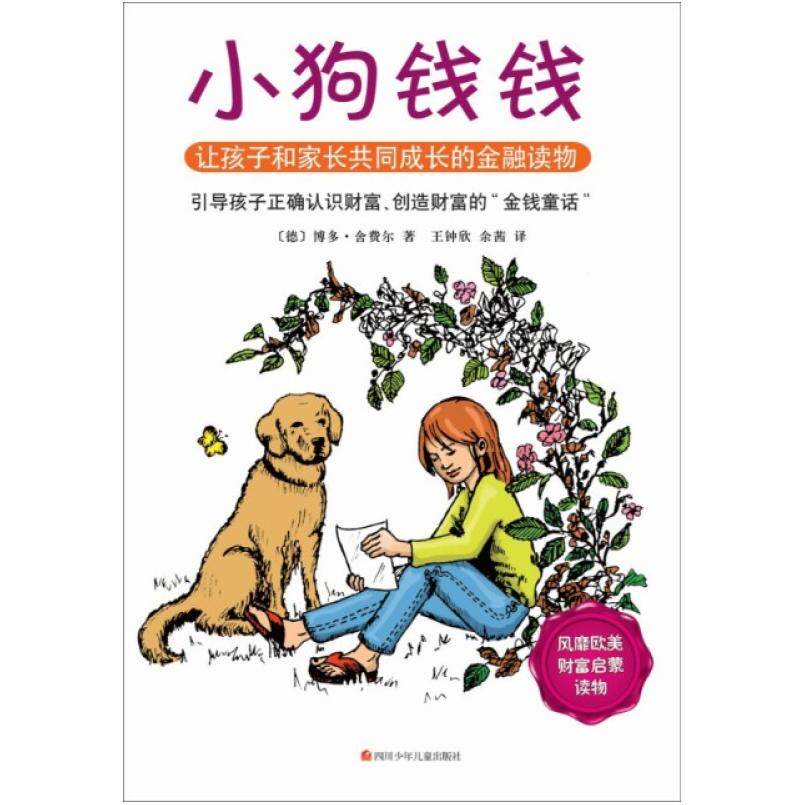 二手小狗钱钱1 博多·舍费尔 四川少年儿童出版社