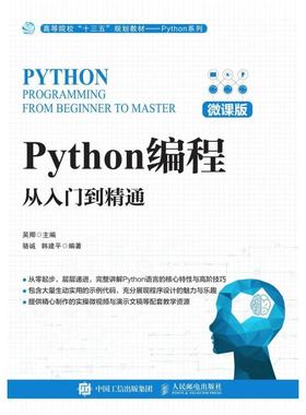 二手Python编程从入门到精通(微课版) 吴卿 人民邮电出版社