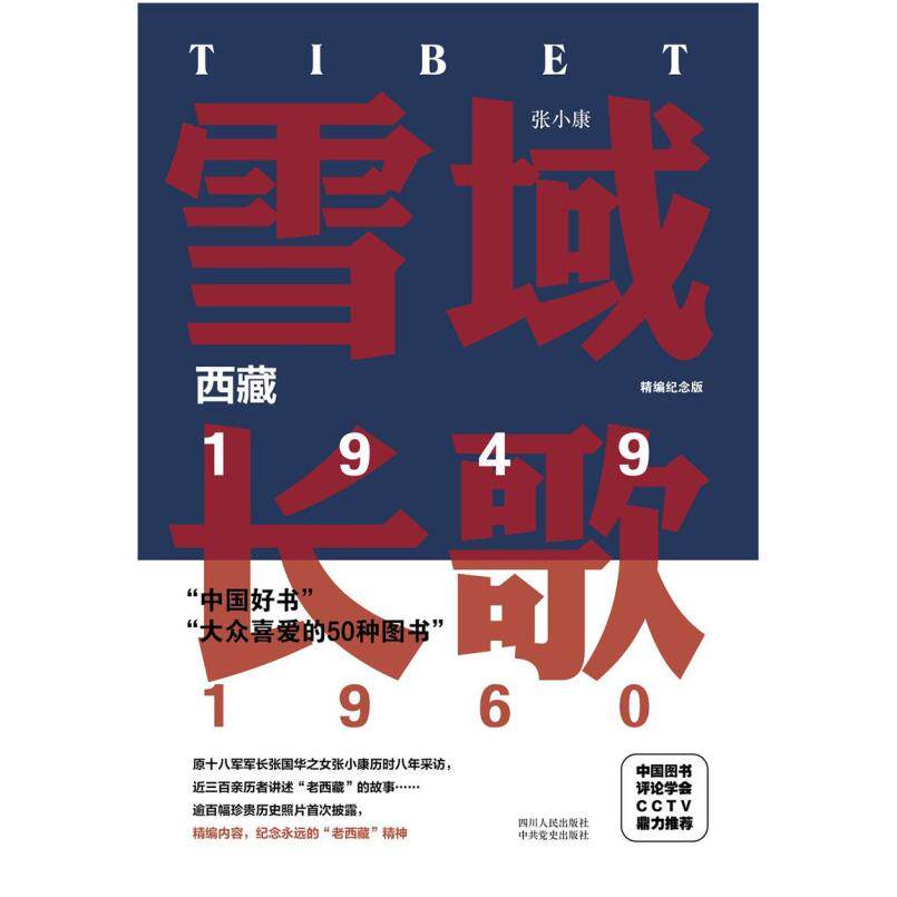 二手雪域长歌:西藏1949-1960(精编纪念版) 张小康 四川人民出版社