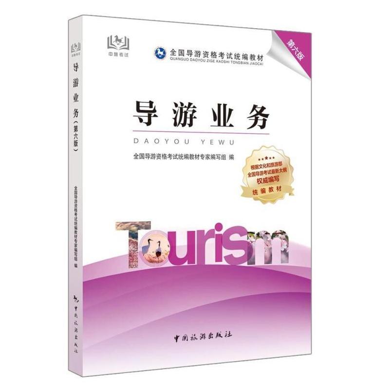 二手导游业务(第六版) 教材编写组 中国旅游出版社