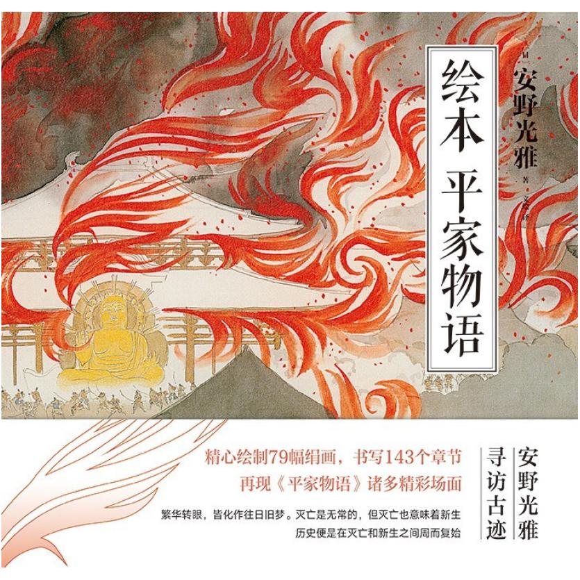 二手绘本 平家物语 [日]安野光雅 北京十月文艺出版社