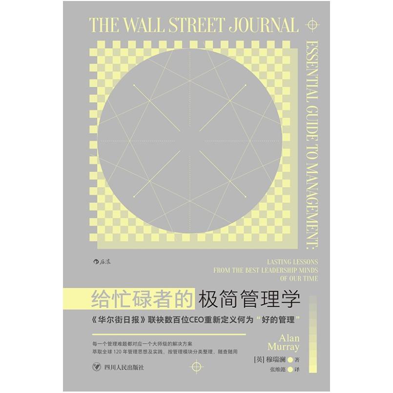 二手给忙碌者的极简管理学 [英]穆瑞澜 四川人民出版社
