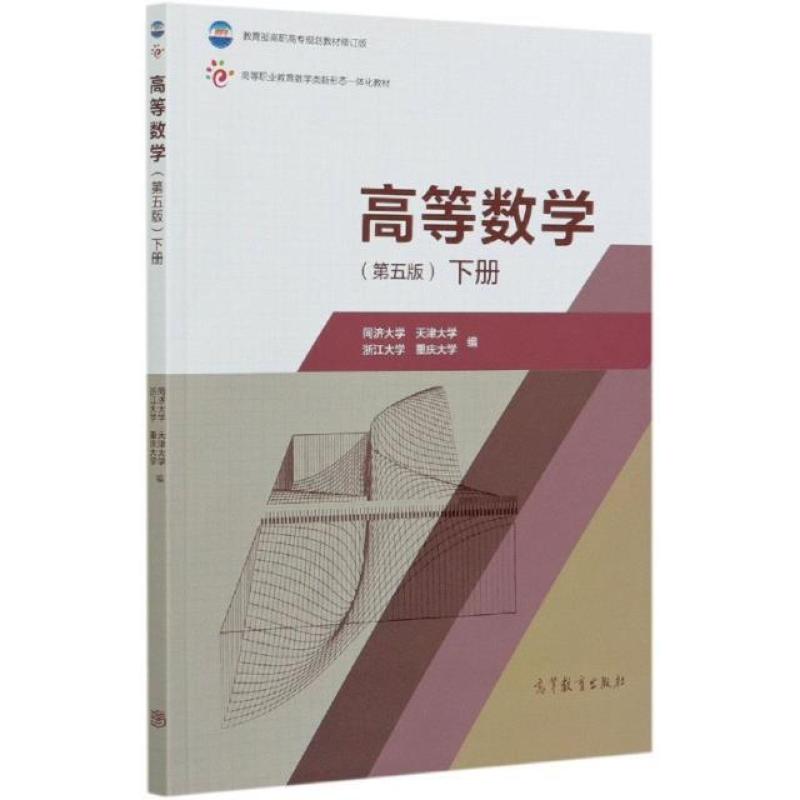 二手高等数学(第五版下册) 同济大学 高等教育出版社