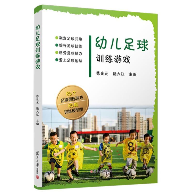二手幼儿足球训练游戏 张光元 复旦大学出版社
