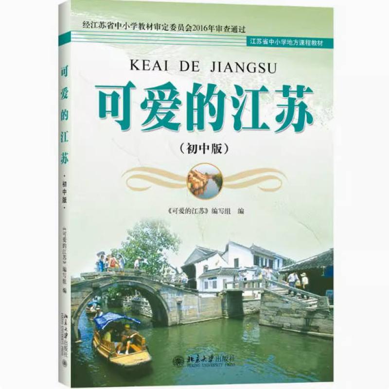 二手可爱的江苏(初中版) 于友圣 北京大学出版社