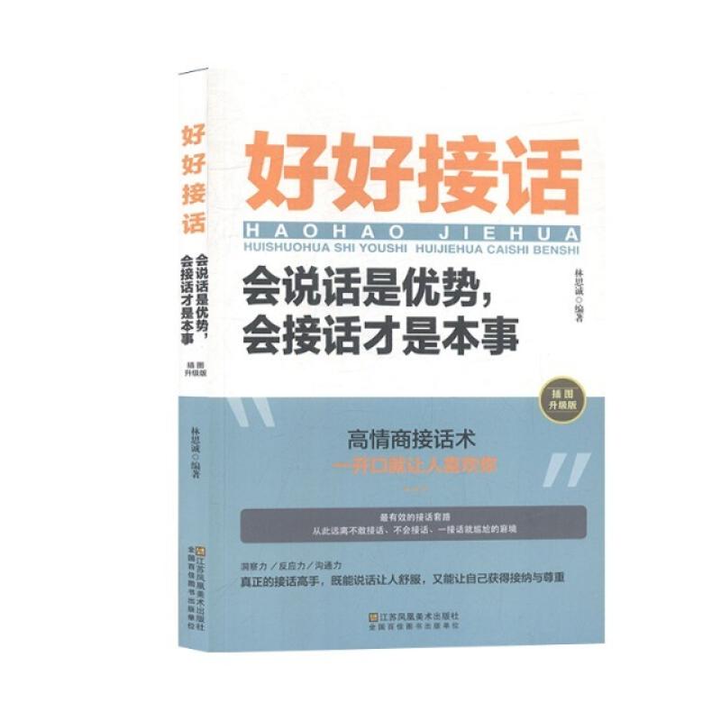 二手好好接话,会说话是优势,会接话才是本事 林思诚 江苏凤凰美术