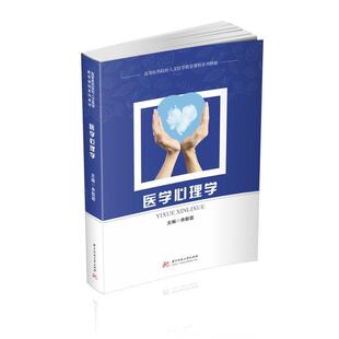 二手医学心理学 余毅震 华中科技大学出版社