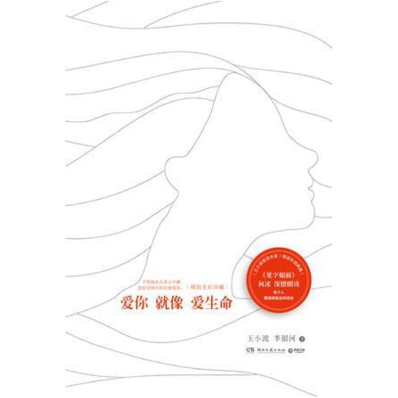 二手爱你就像爱生命（全彩珍藏） 王小波 湖南文艺出版社