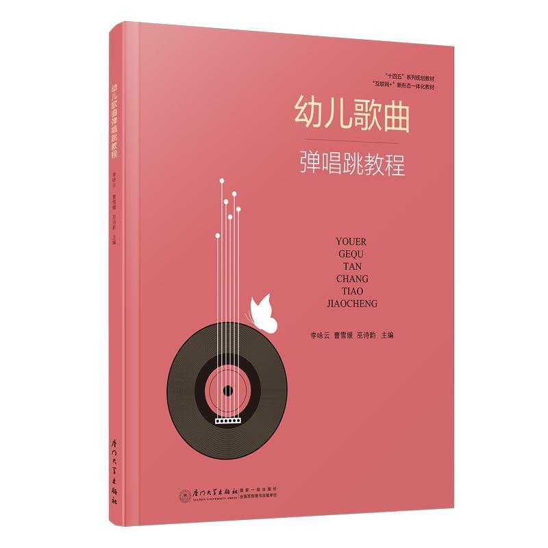二手幼儿歌曲弹唱跳教程 李咏云 厦门大学出版社