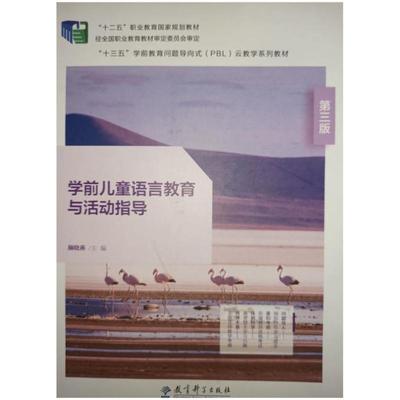 二手学前儿童语言教育与活动指导(第三版) 颜晓燕 教育科学出版社