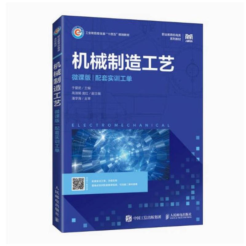 二手机械制造工艺(微课版) 于爱武 人民邮电出版社
