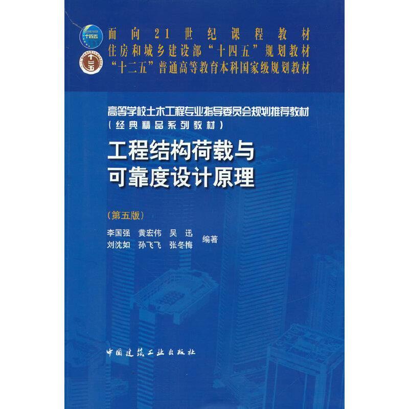 二手工程结构荷载与可靠度设计原理(第五版) 李国强 中国建筑工业