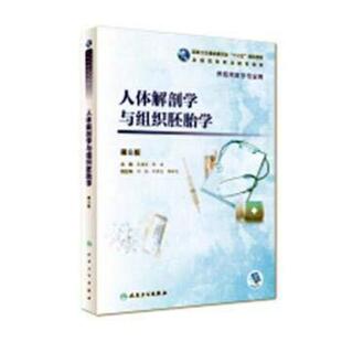 二手人体解剖学与组织胚胎学(第8版) 吴建清 人民卫生出版社