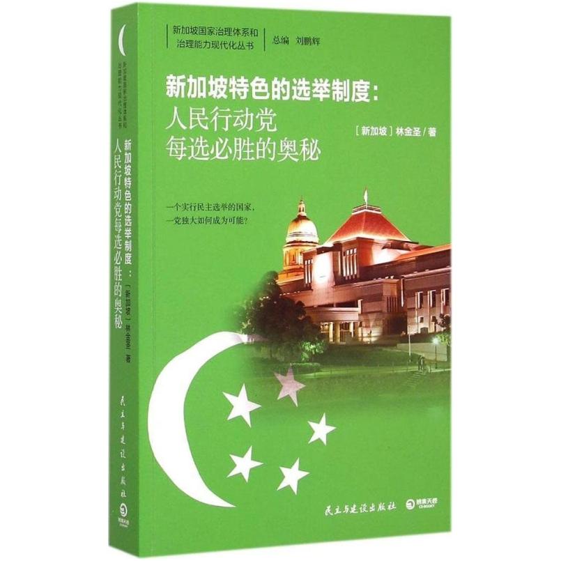 二手新加坡特色的选举制度 林金圣 民主与建设出版社