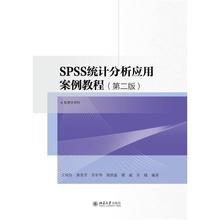 二手SPSS统计分析应用案例教程(第二版) 王周伟 北京大学出版社