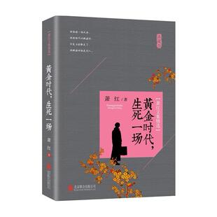 二手黄金时代，生死一场 萧红 北京联合出版公司