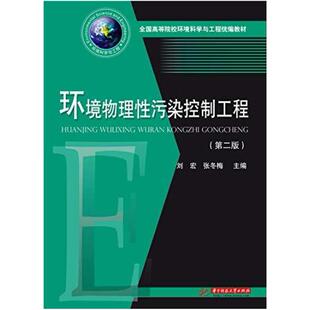 二手环境物理性污染控制工程（第二版）  华中科技大学出版社