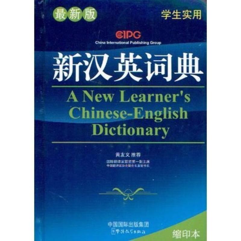 二手新汉英词典 华语教学出版社