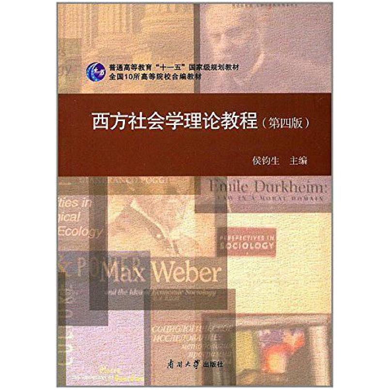二手西方社会学理论教程(第四版) 侯钧生 南开大学出版社