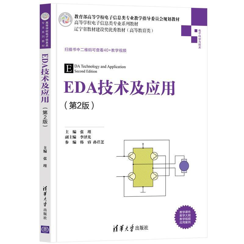 二手EDA技术及应用(第2版) 张瑾 清华大学出版社