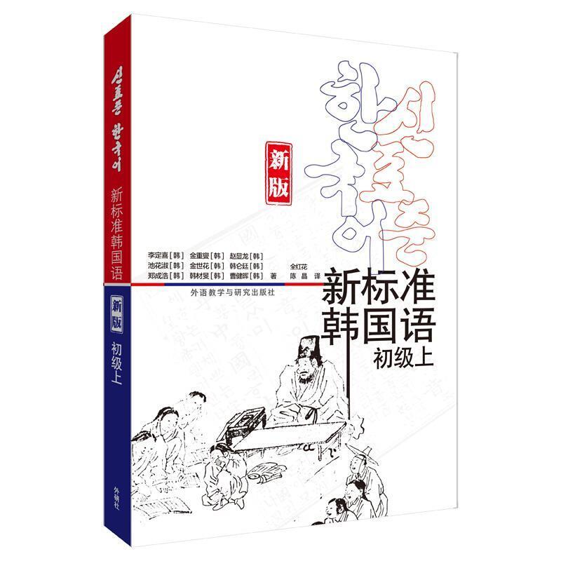 二手新标准韩国语(新版)(初级上册) [韩]李定喜 外语教学与研究出