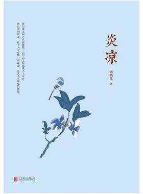 二手炎凉 张晓风 北京联合出版公司
