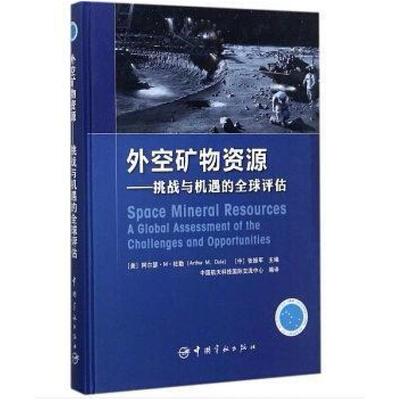 二手外空矿物资源 [美]阿尔瑟·M·杜勒 中国宇航出版社