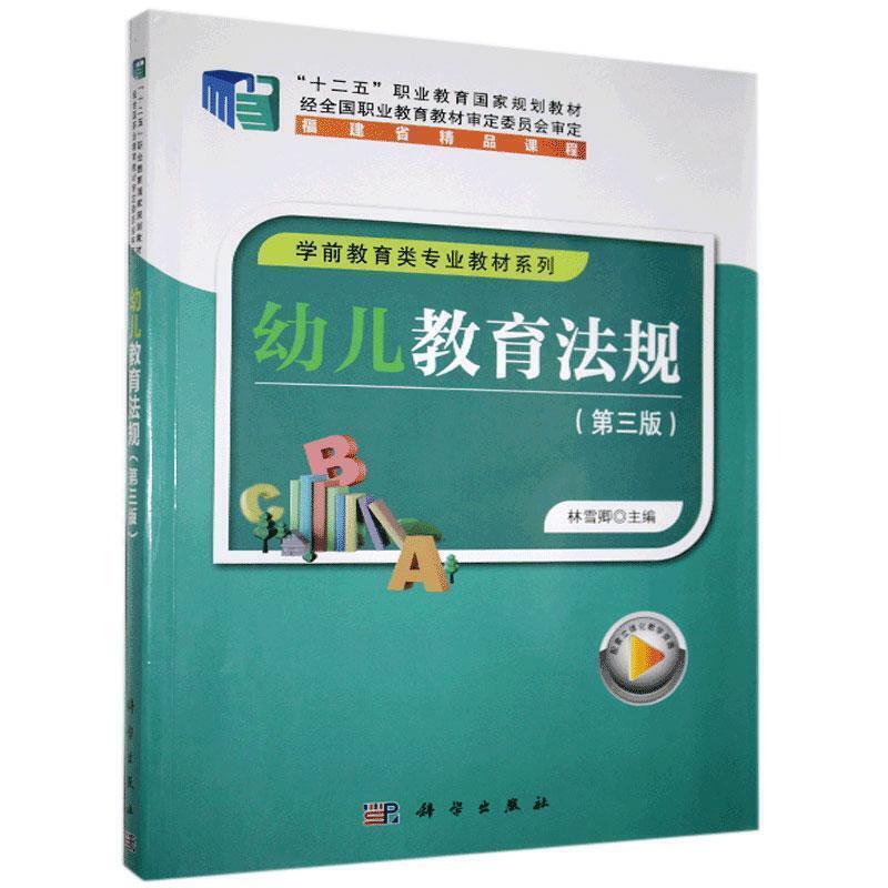 二手幼儿教育法规(第三版) 林雪卿 科学出版社
