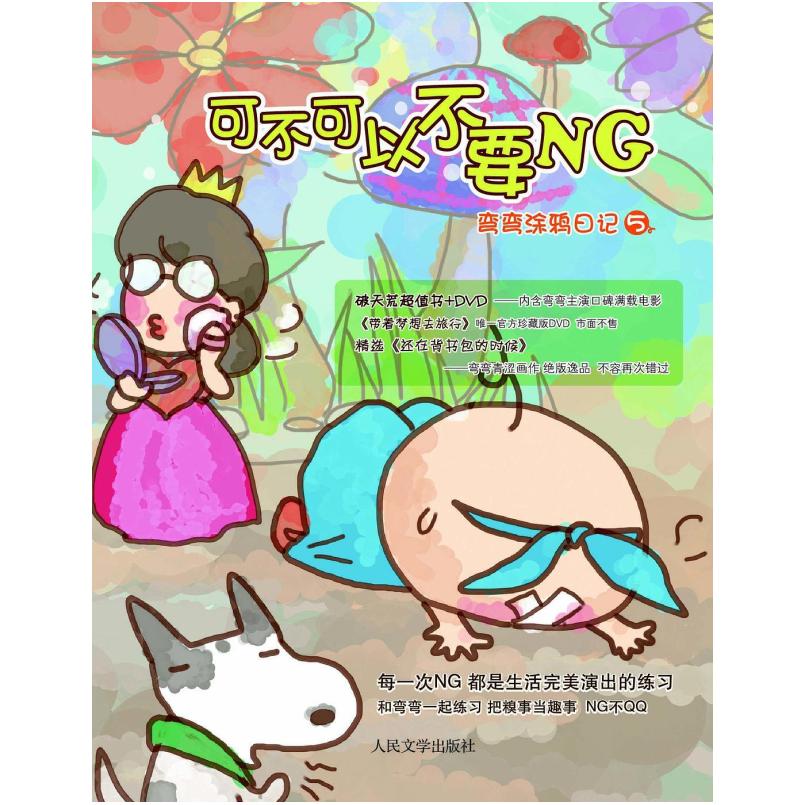 二手可不可以不要NG 弯弯 人民文学出版社