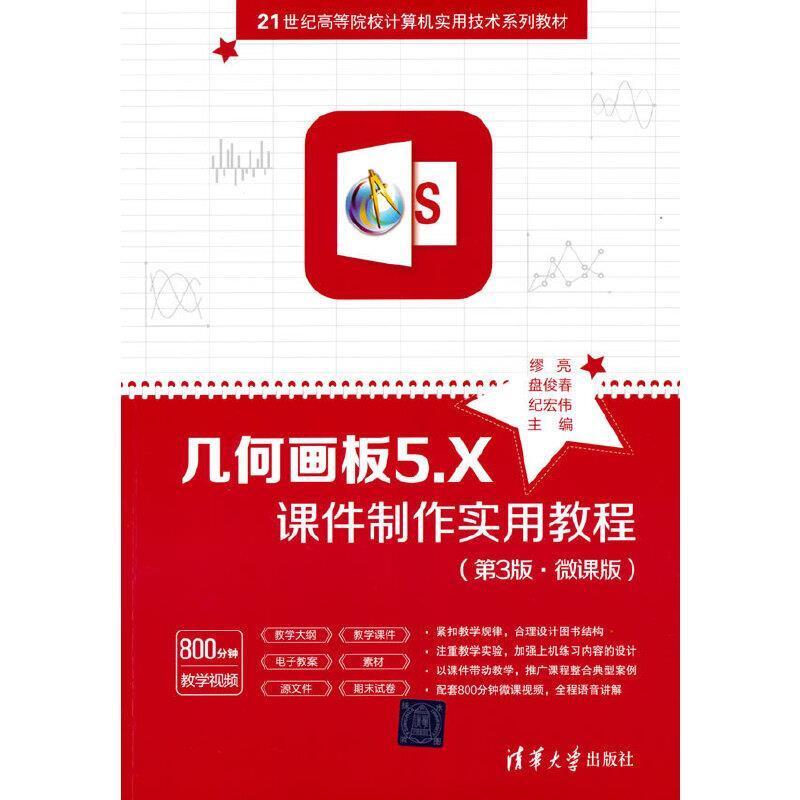 二手几何画板5.X课件制作实用教程(第3版微课版) 缪亮 清华大学出