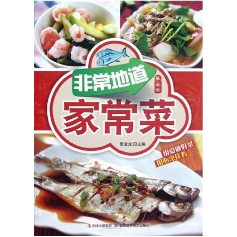 二手非常地道家常菜 夏金龙 吉林科学技术出版社