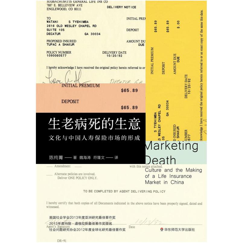 二手生老病死的生意 陈纯菁 华东师范大学出版社
