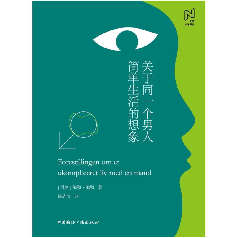 二手关于同一个男人简单生活的想象 [丹麦]海勒·海勒 中国国际广