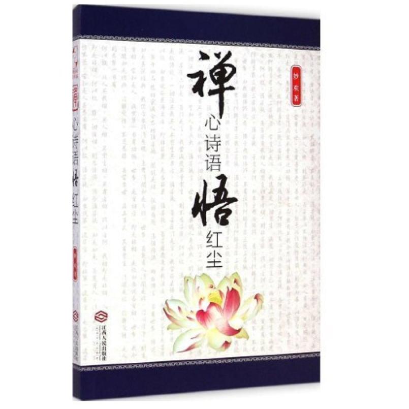 二手禅心诗语悟红尘 妙欢/李倩 江西人民出版社