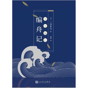 二手编舟记 三浦紫苑 人民文学出版社