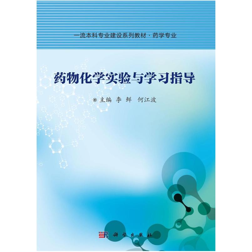 二手药物化学实验与学习指导 李鲜 科学出版社