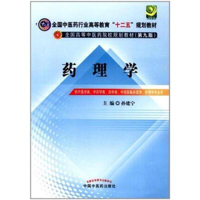 二手药理学(第九版) 孙建宁 中国中医药出版社