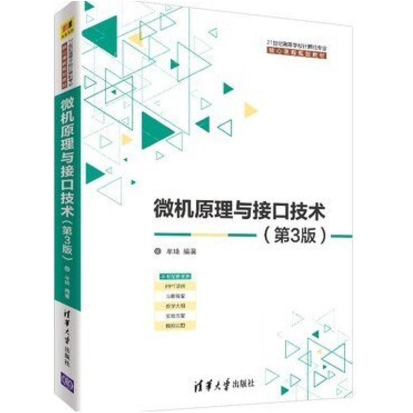 二手微机原理与接口技术(第3版) 牟琦 清华大学出版社