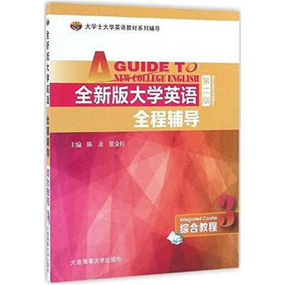 二手全新版大学英语全程辅导(第二版 综合教程3)，陈彦 大连海事