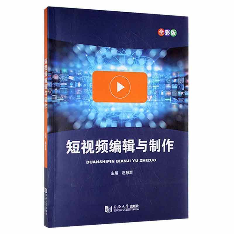 二手短视频编辑与制作(全彩版) 赵慧群 同济大学出版社有限公司
