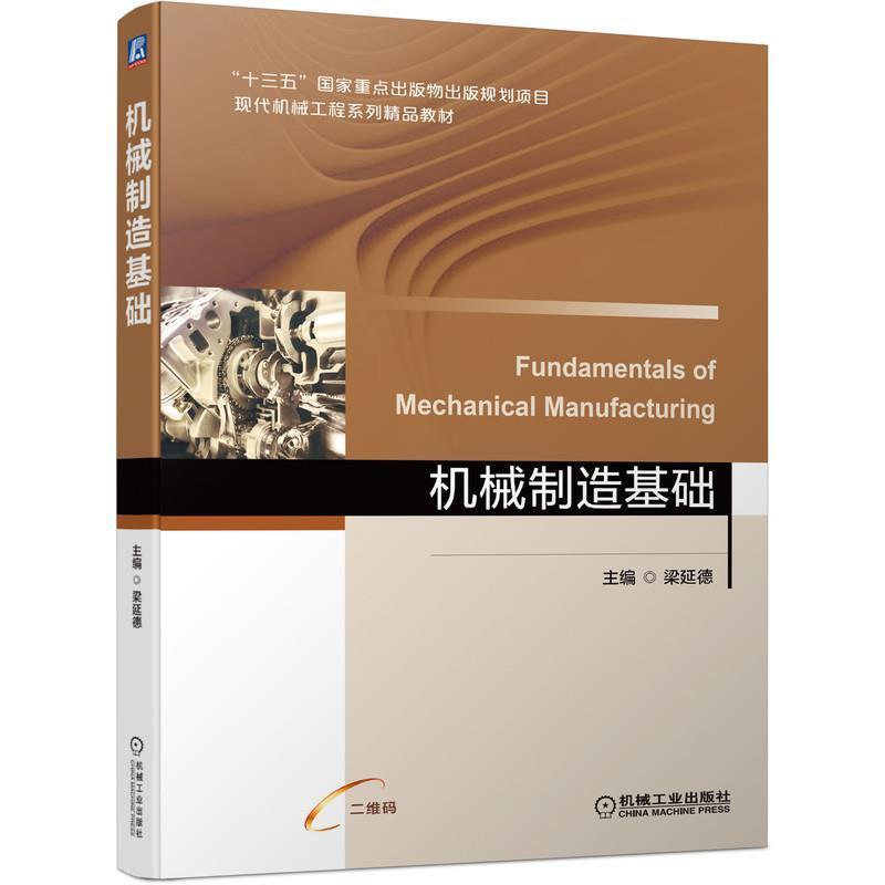 二手机械制造基础 梁延德 机械工业出版社