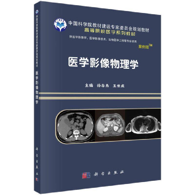 二手医学影像物理学 孙存杰 科学出版社