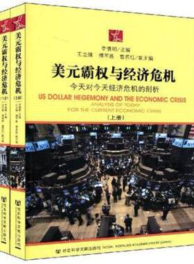 二手美元霸权与经济危机 李慎明 社会科学文献出版社