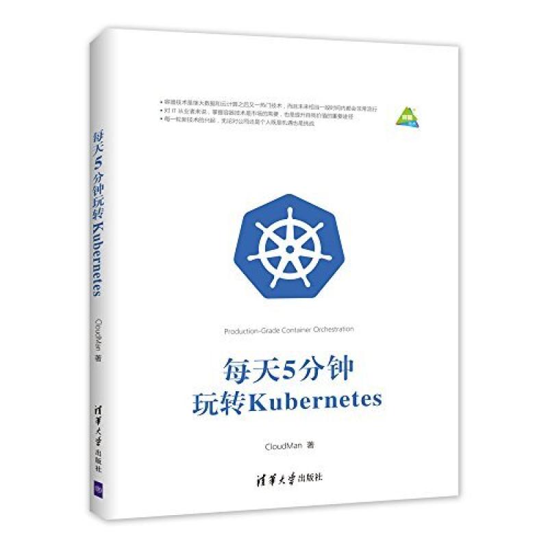 二手每天5分钟玩转Kubernetes CloudMan 清华大学出版社