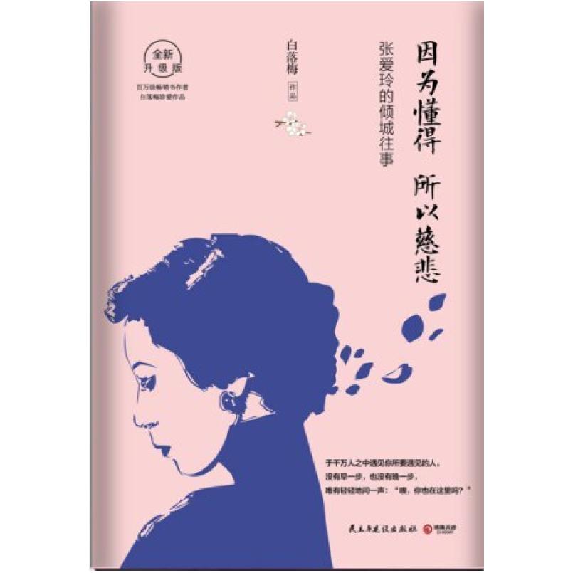 二手因为懂得 所以慈悲 白落梅 民主与建设出版社