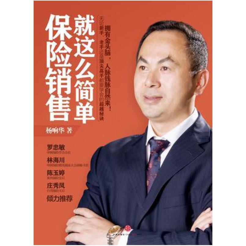 二手保险销售就这么简单 杨响华 中信出版社