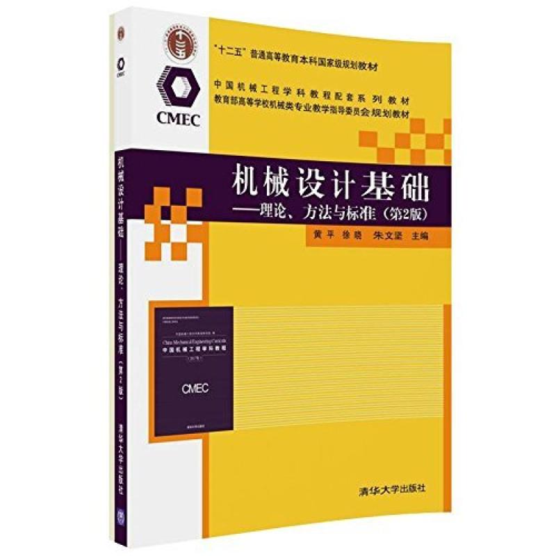 二手机械设计基础理论方法与标准(第2版) 黄平 清华大学出版社