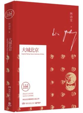 二手大城北京 林语堂 湖南文艺出版社