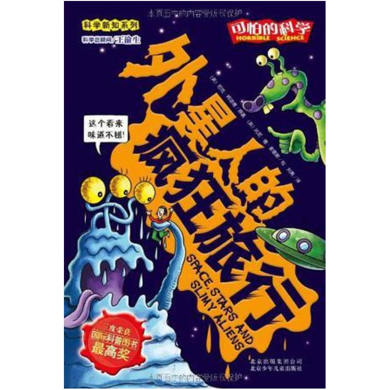 二手外星人的疯狂旅行 (英)尼克·阿诺德 北京少年儿童出版社