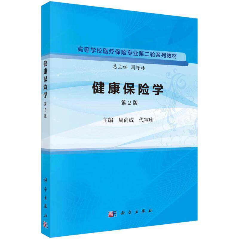 二手健康保险学(第2版) 周尚成/代宝珍 科学出版社